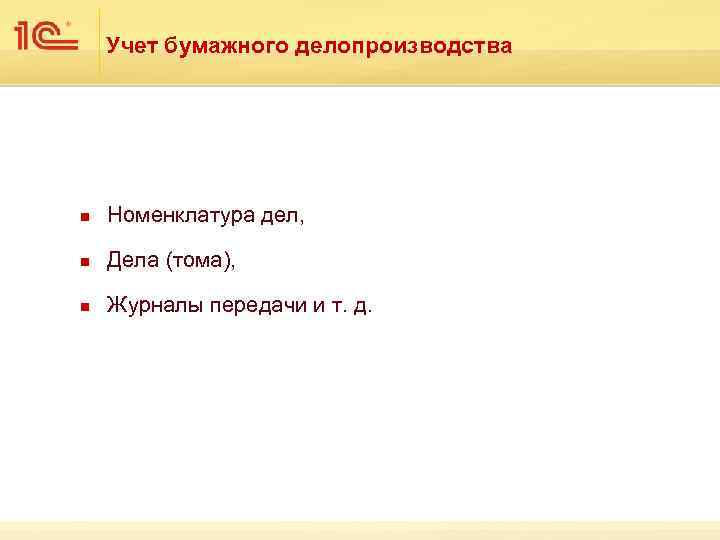 Учет бумажного делопроизводства n Номенклатура дел, n Дела (тома), n Журналы передачи и т.