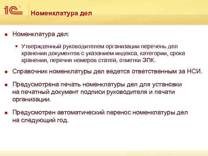 Номенклатура дел n Номенклатура дел: § Утвержденный руководителем организации перечень дел хранения документов с