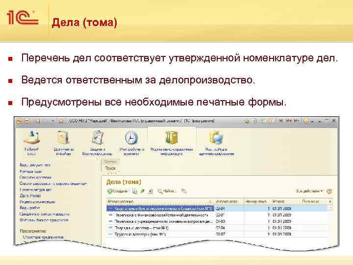 Дела (тома) n Перечень дел соответствует утвержденной номенклатуре дел. n Ведется ответственным за делопроизводство.