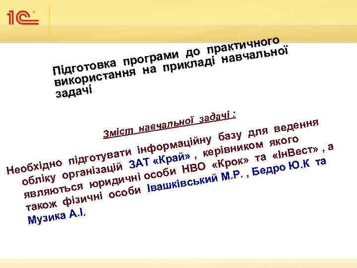  ичного ї кт до пра авчально ми програприкладі н готовкання на Під користа