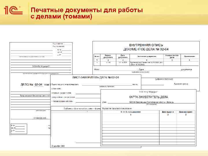 Печатные документы для работы с делами (томами) 