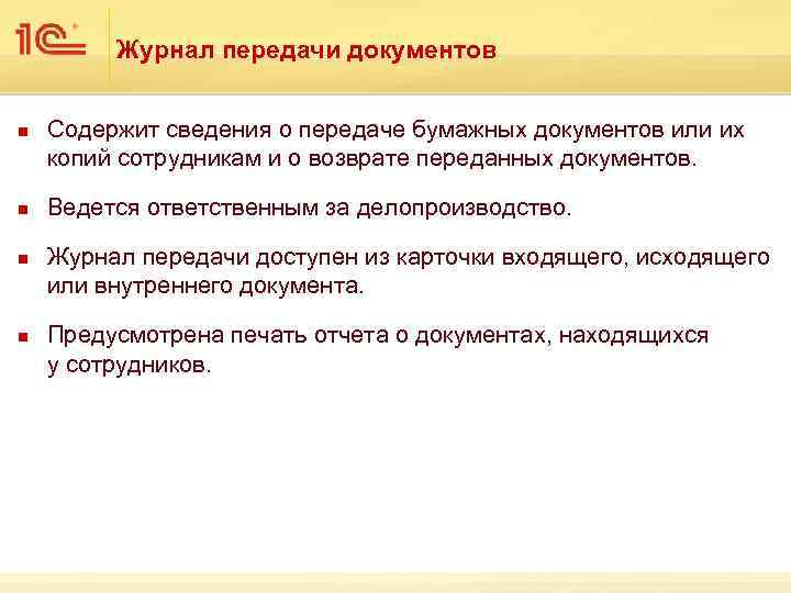 Журнал передачи документов n n Содержит сведения о передаче бумажных документов или их копий