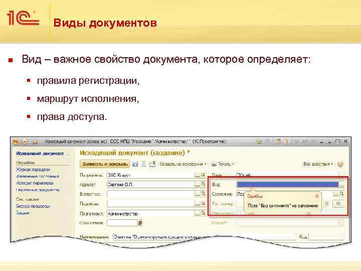 Виды документов n Вид – важное свойство документа, которое определяет: § правила регистрации, §