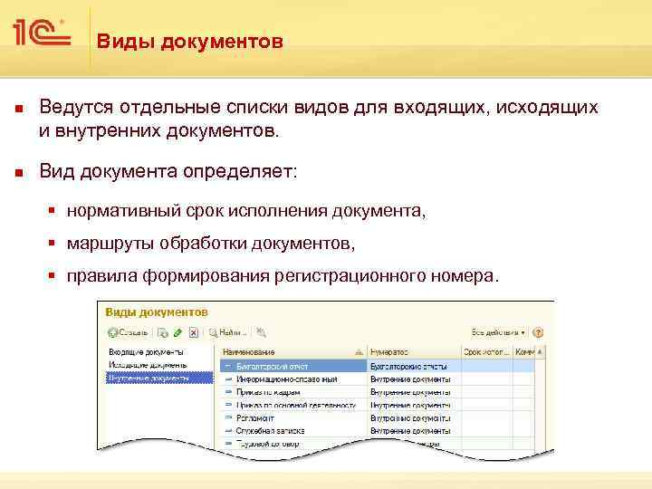 Виды документов n n Ведутся отдельные списки видов для входящих, исходящих и внутренних документов.