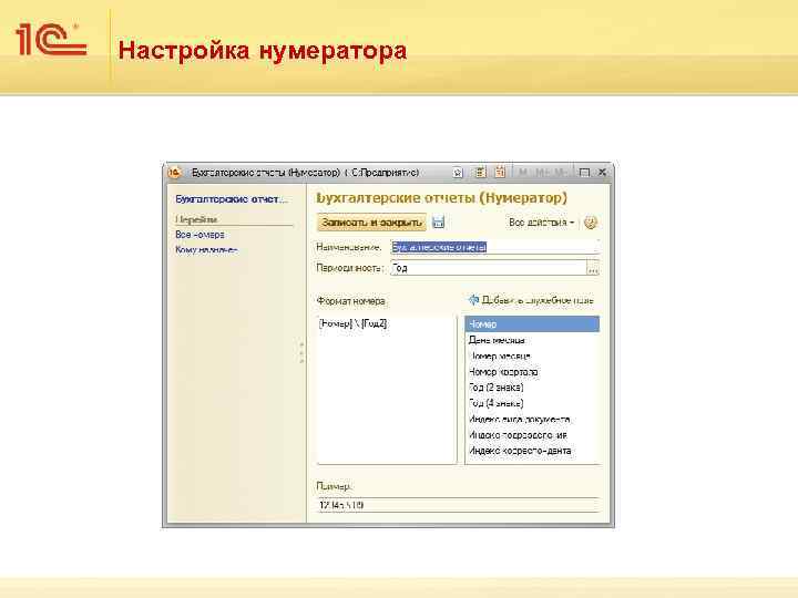 Настройка нумератора 