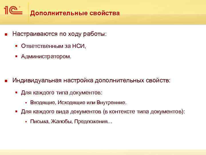 Дополнительные свойства n Настраиваются по ходу работы: § Ответственным за НСИ, § Администратором. n