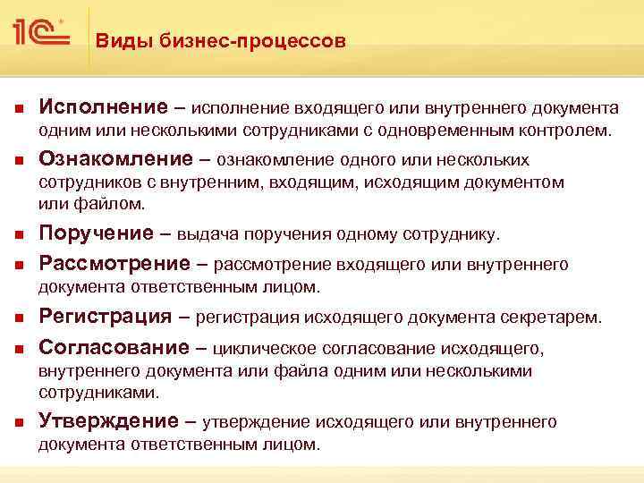 Виды бизнес-процессов n Исполнение – исполнение входящего или внутреннего документа одним или несколькими сотрудниками