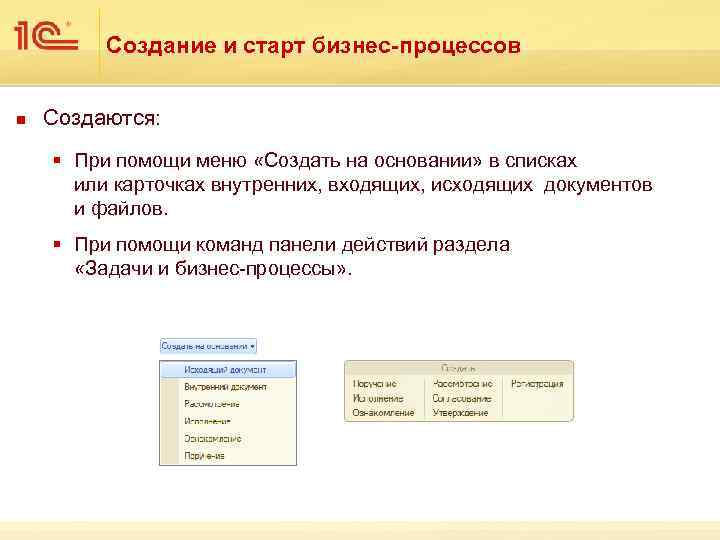 Создание и старт бизнес-процессов n Создаются: § При помощи меню «Создать на основании» в