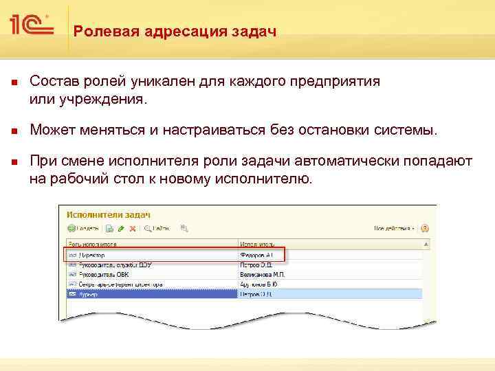 Ролевая адресация задач n n n Состав ролей уникален для каждого предприятия или учреждения.