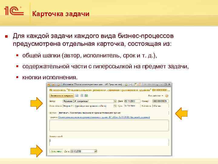 Карточка задачи n Для каждой задачи каждого вида бизнес-процессов предусмотрена отдельная карточка, состоящая из: