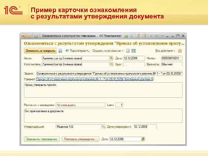 Пример карточки ознакомления с результатами утверждения документа 