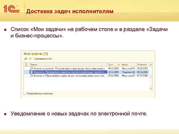 Доставка задач исполнителям n n Список «Мои задачи» на рабочем столе и в разделе