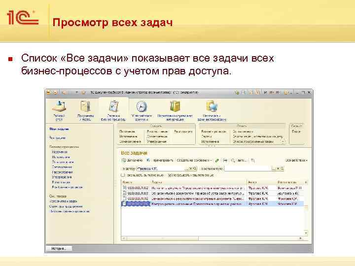 Просмотр всех задач n Список «Все задачи» показывает все задачи всех бизнес-процессов с учетом