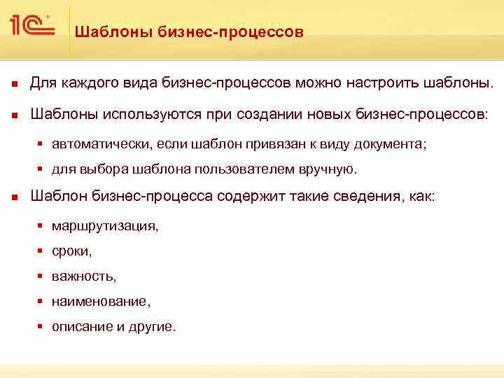 Шаблоны бизнес-процессов n Для каждого вида бизнес-процессов можно настроить шаблоны. n Шаблоны используются при