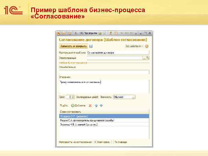 Пример шаблона бизнес-процесса «Согласование» 