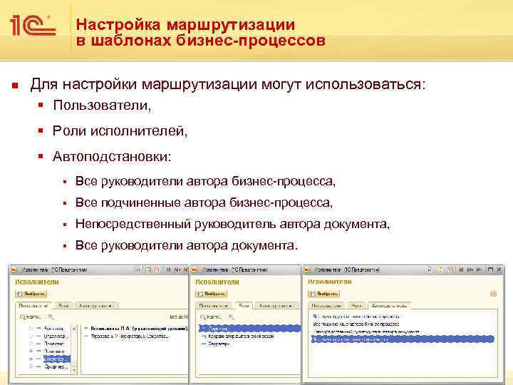 Настройка маршрутизации в шаблонах бизнес-процессов n Для настройки маршрутизации могут использоваться: § Пользователи, §