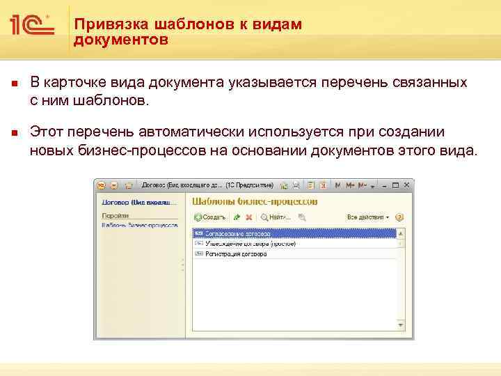 Привязка шаблонов к видам документов n n В карточке вида документа указывается перечень связанных