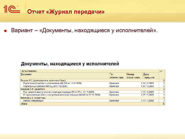 Отчет «Журнал передачи» n Вариант – «Документы, находящиеся у исполнителей» . 