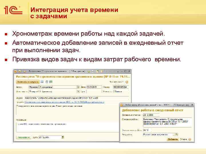 Интеграция учета времени с задачами n n n Хронометраж времени работы над каждой задачей.