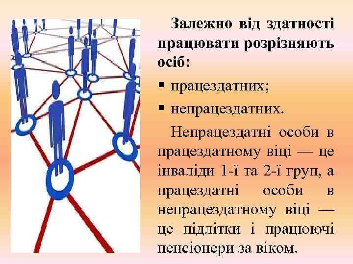 Залежно від здатності працювати розрізняють осіб: § працездатних; § непрацездатних. Непрацездатні особи в працездатному