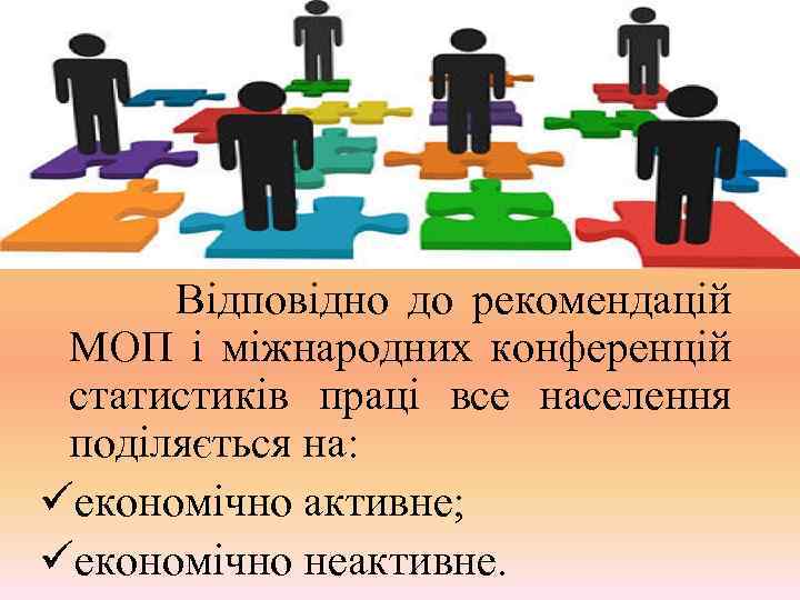 Відповідно до рекомендацій МОП і міжнародних конференцій статистиків праці все населення поділяється на: üекономічно