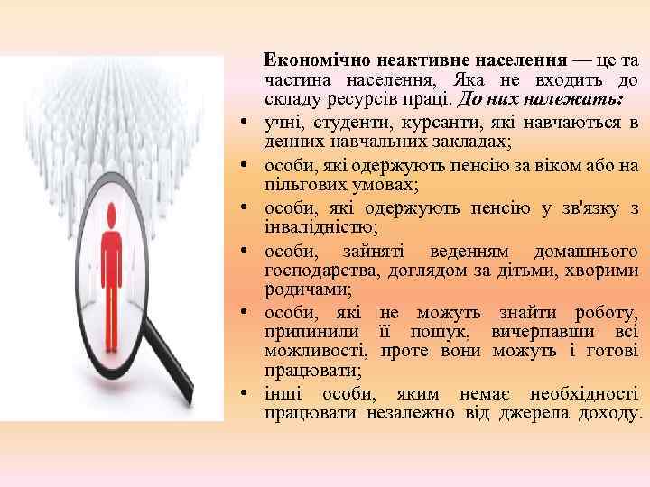  • • • Економічно неактивне населення — це та частина населення, Яка не