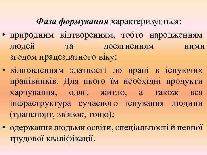 Фаза формування характеризується: • природним відтворенням, тобто народженням людей та досягненням ними згодом працездатного