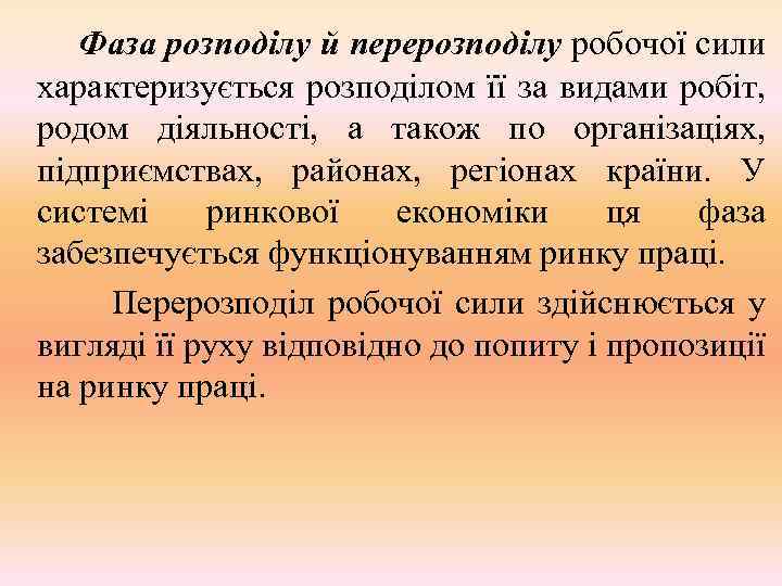 Фаза розподілу й перерозподілу робочої сили характеризується розподілом її за видами робіт, родом діяльності,