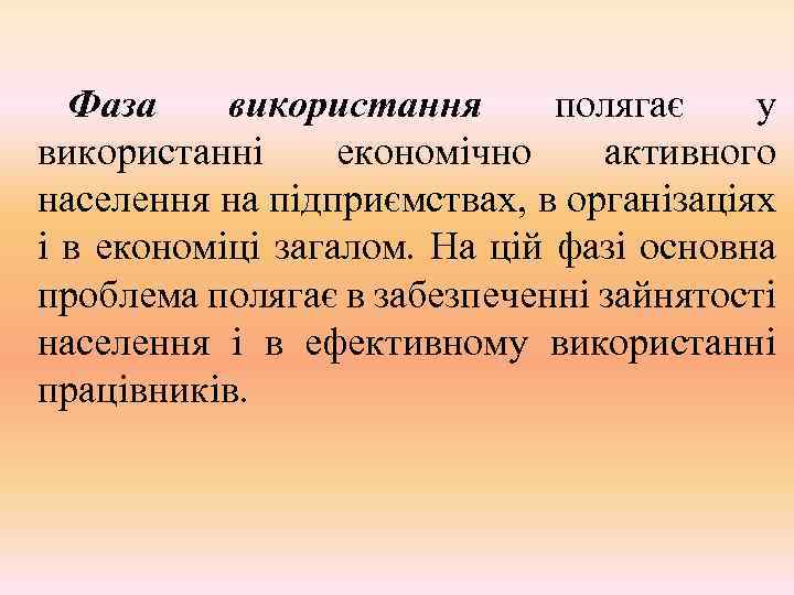 Фаза використання полягає у використанні економічно активного населення на підприємствах, в організаціях і в