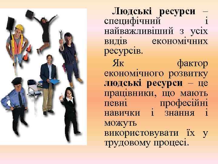 Людські ресурси – специфічний і найважливіший з усіх видів економічних ресурсів. Як фактор економічного