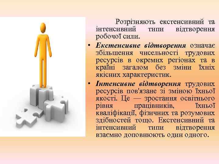 Розрізняють екстенсивний та інтенсивний типи відтворення робочої сили. • Екстенсивне відтворення означає збільшення чисельності