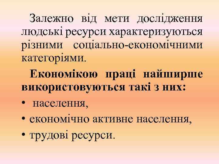 Залежно від мети дослідження людські ресурси характеризуються різними соціально-економічними категоріями. Економікою праці найширше використовуються