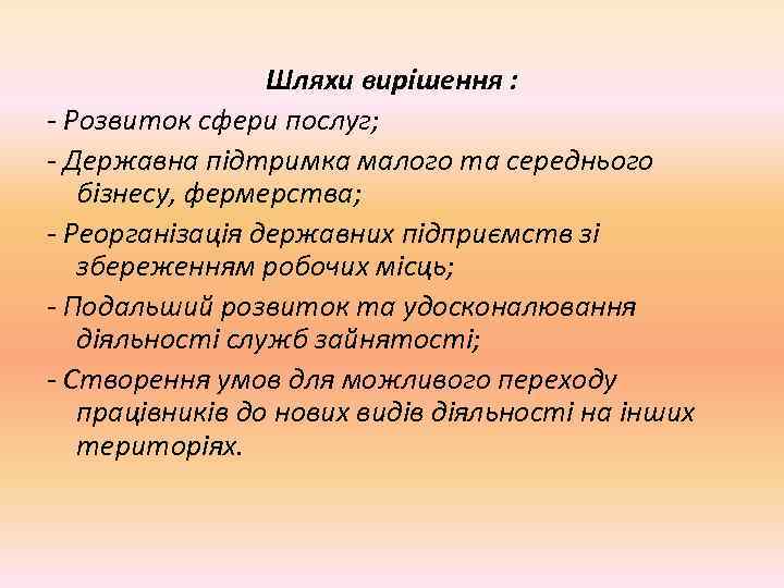 Шляхи вирішення : - Розвиток сфери послуг; - Державна підтримка малого та середнього бізнесу,