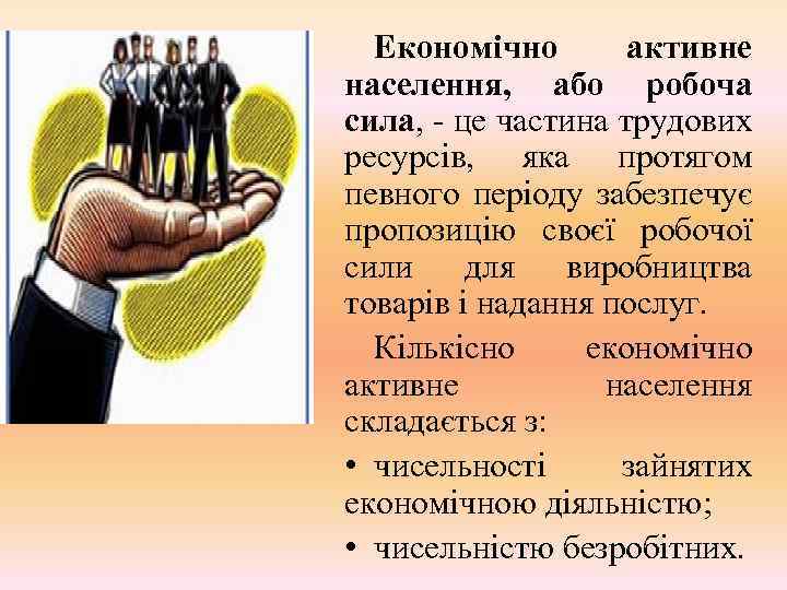 Економічно активне населення, або робоча сила, - це частина трудових ресурсів, яка протягом певного