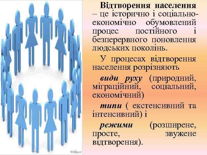 Відтворення населення – це історично і соціальноекономічно обумовлений процес постійного і безперервного поновлення людських