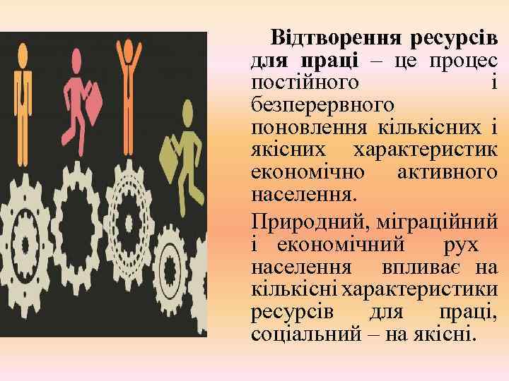 Відтворення ресурсів для праці – це процес постійного і безперервного поновлення кількісних і якісних