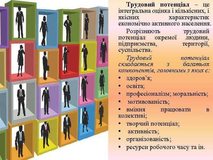 Трудовий потенціал – це інтегральна оцінка і кількісних, і якісних характеристик економічно активного населення.