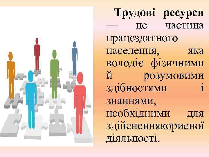 Трудові ресурси — це частина працездатного населення, яка володіє фізичними й розумовими здібностями і