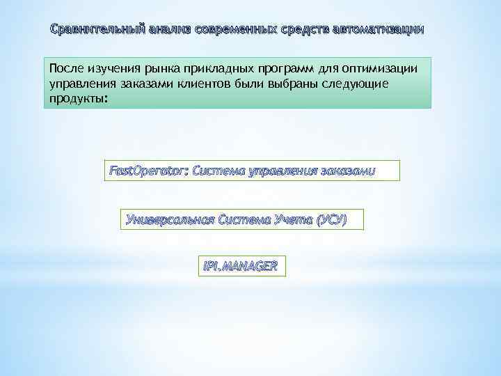 Сравнительный анализ современных средств автоматизации После изучения рынка прикладных программ для оптимизации управления заказами