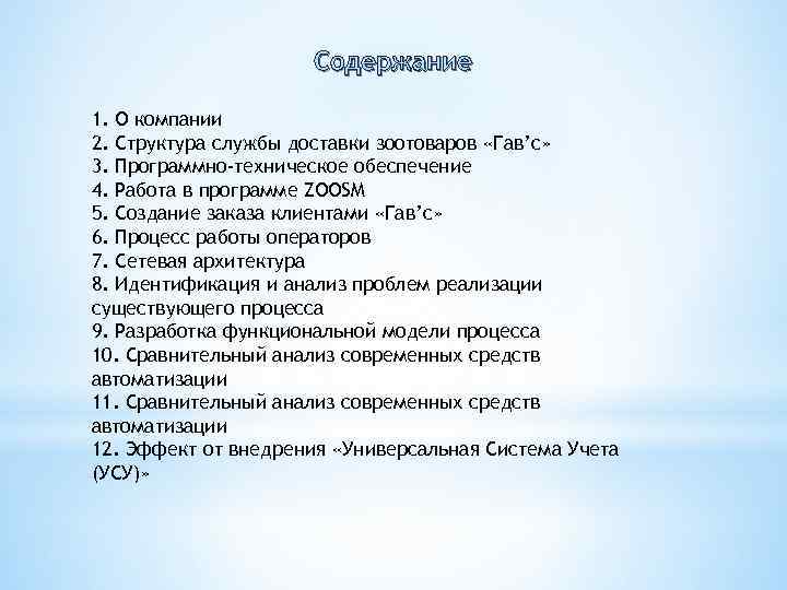 Содержание 1. О компании 2. Структура службы доставки зоотоваров «Гав’c» 3. Программно-техническое обеспечение 4.