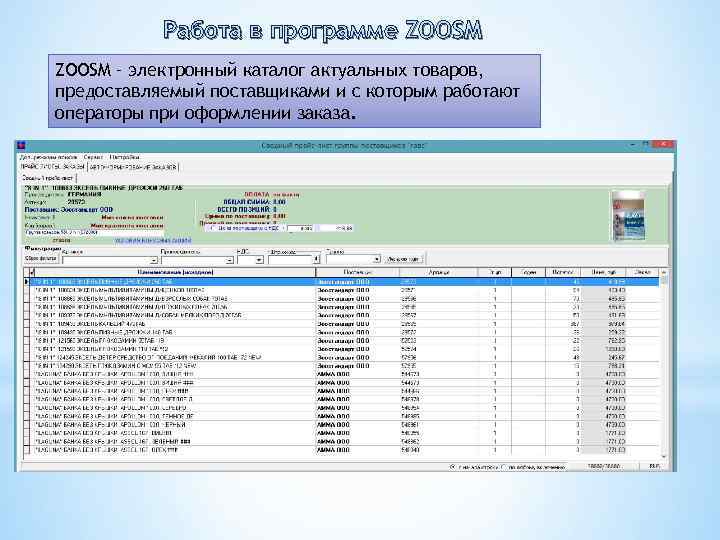 Работа в программе ZOOSM – электронный каталог актуальных товаров, предоставляемый поставщиками и с которым