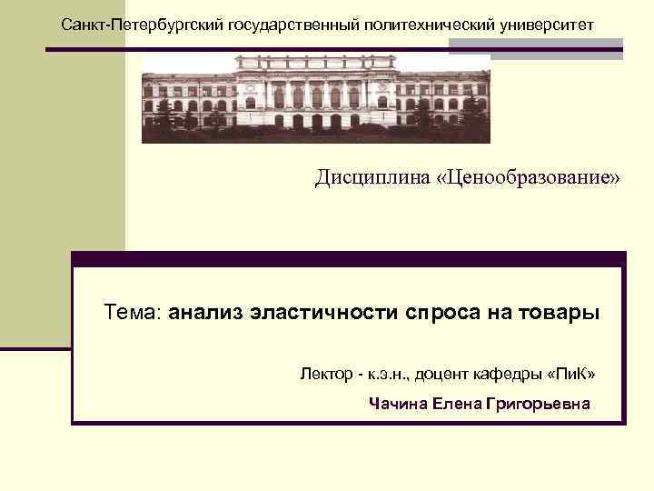 Санкт Петербургский государственный политехнический университет Дисциплина «Ценообразование» Тема: анализ эластичности спроса на товары Лектор