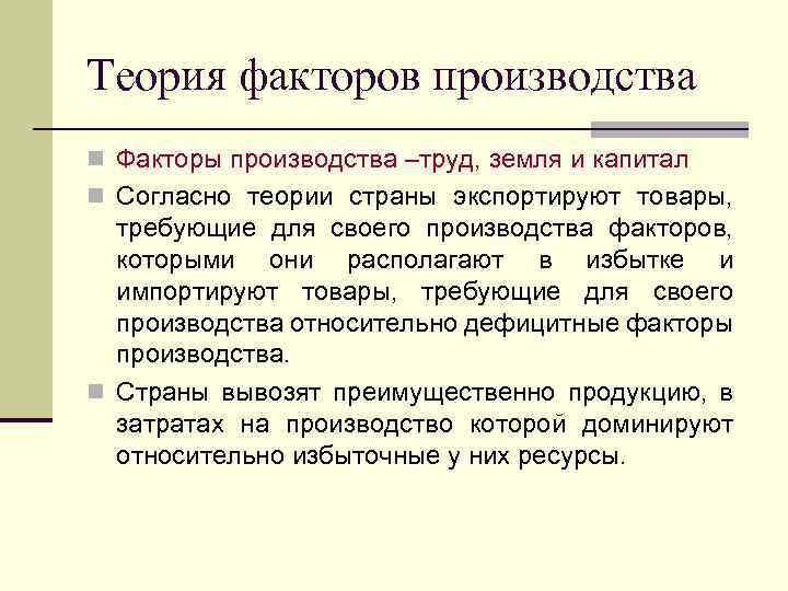 Теория факторов производства n Факторы производства –труд, земля и капитал n Согласно теории страны