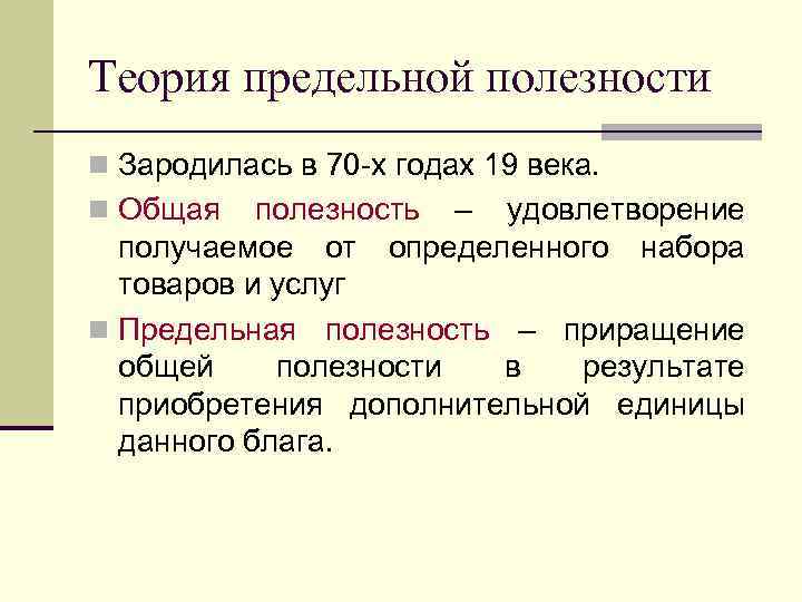 Теория предельной полезности n Зародилась в 70 х годах 19 века. n Общая полезность