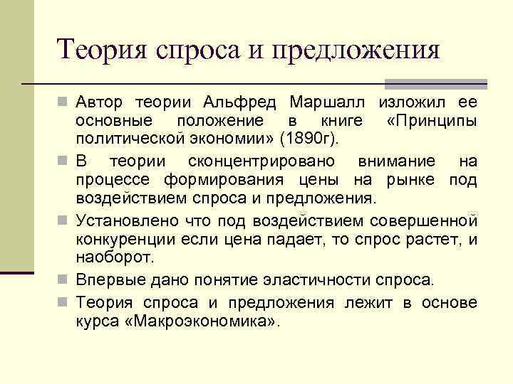 Теория спроса и предложения n Автор теории Альфред Маршалл изложил ее n n основные