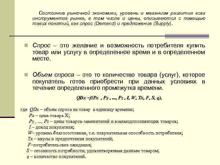 Состояние рыночной экономики, уровень и механизм развития всех инструментов рынка, в том числе и