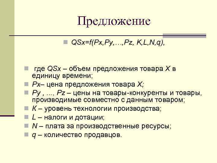 Предложение n QSx=f(Px, Py, …, Pz, K, L, N, q), n n n n