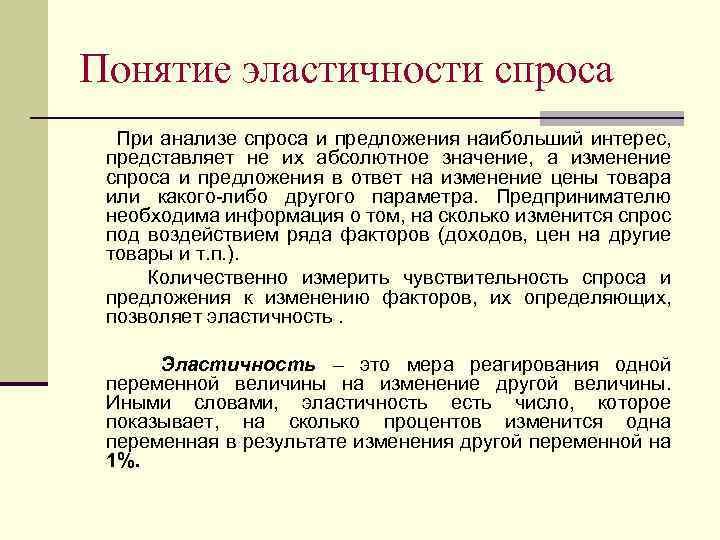 Понятие эластичности спроса При анализе спроса и предложения наибольший интерес, представляет не их абсолютное