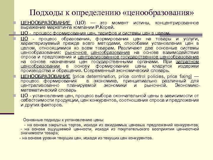 Подходы к определению «ценообразования» n n n ЦЕНООБРАЗОВАНИЕ (ЦО) — это момент истины, концентрированное