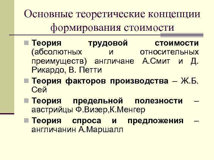 Основные теоретические концепции формирования стоимости n Теория трудовой стоимости (абсолютных и относительных преимуществ) англичане